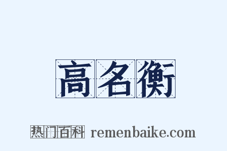 高名衡是什么意思的图片